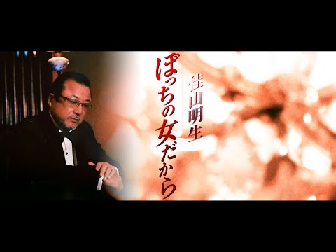 【MVフルコーラス】佳山明生「ぼっちの女だから」