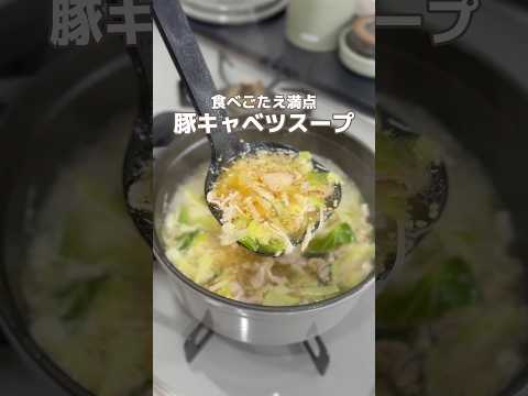 食べ応え満点！豚キャベスープ #簡単レシピ #胃袋泥棒レシピ