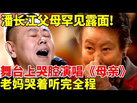 潘长江父母罕见露面!舞台上哭腔演唱《母亲》，老妈哭着听完全程,冲上前深情相拥【明星的音乐故事】#潘长江 #春晚