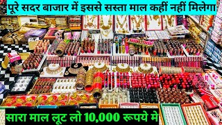 पूरे सदर बाजार में इससे सस्ता माल कहीं नहीं मिलेगा Cosmetic and Jewellery wholesale market delhi