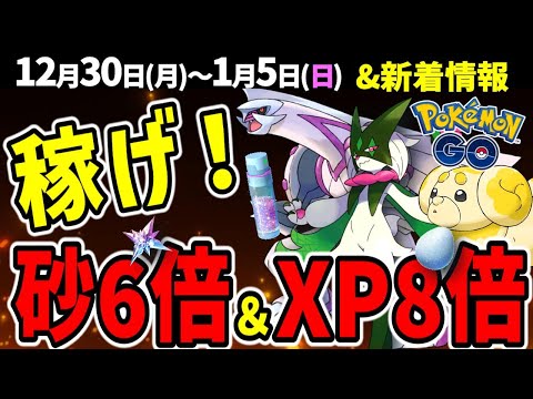 【激アツすぎる】砂ボーナスがヤバすぎるイベントとニャオハのコミュデイ開催！週間イベントまとめ【ポケモンGO】