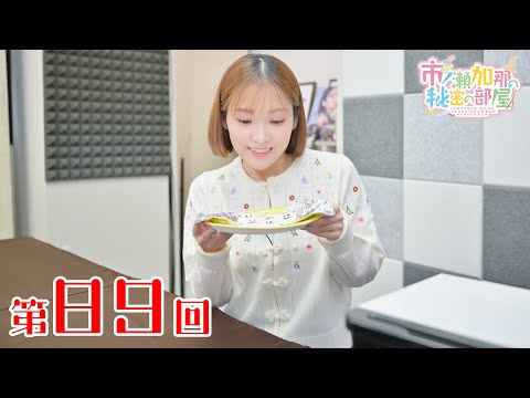 市ノ瀬加那の秘密の部屋（第89回）