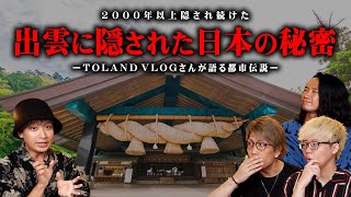 日本のルーツがついに明かされる。2000年以上隠された出雲口伝に記された本当の歴史がヤバすぎる... 【 都市伝説 コラボ TOLANDVLOG 日本 出雲口伝 】