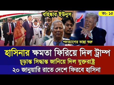 Ajker Bangla Khobor 15 Jan 2025 | Bangladesh Letest News | Somoy Sangbad News | Bangla News Today