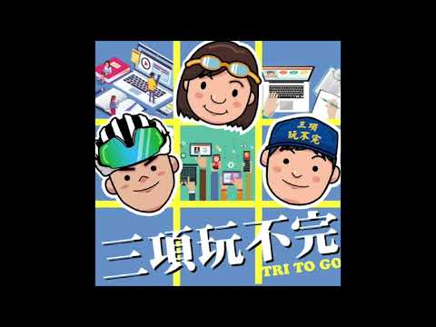 EP45 | 怎麼找鐵人三項相關資料？