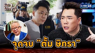 ฉาววงการทนาย! จุดจบ “ตั้ม ษิทรา” | Highlight | แฉ 16 ธ.ค. 67 | GMM25