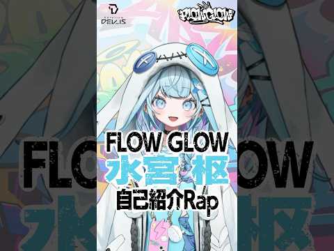 【自己紹介Rap】足りてる？すうの充電 #水宮枢 #FLOWGLOW #shorts  #ホロライブ  #hololive