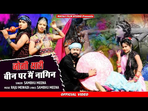 New Rajasthani FAGAN song 2021|जोगी थारी बीन| Marwadi faagun song| Dj song :शंभू  आशा