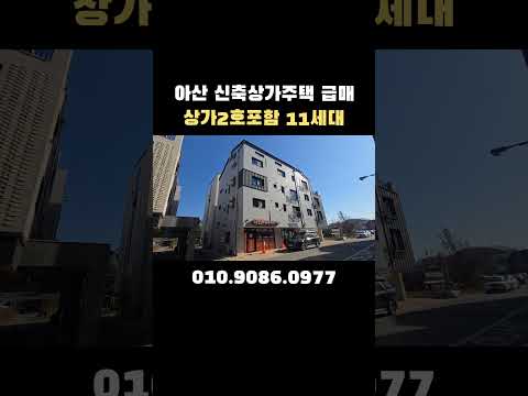 아산상가주택급매 월457먼원 인수가1억대 매매가2억5000급인하 #아산상가주택 #천안상가주택매매 #원룸건물매매 #단독주택급매