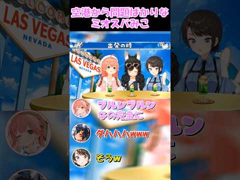 【ミオスバみこ切り抜き】空港から問題ばかりなミオスバみこ【ホロライブ】 #shorts #さくらみこ #大神ミオ #大空スバル #vtuber #ショート #ミオスバみこ