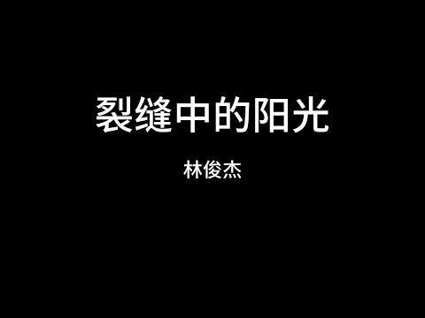 林俊杰  裂缝中的阳光