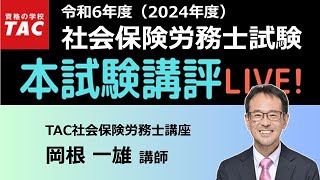 令和6年度 社労士試験『本試験講評』｜資格の学校TAC [タック]