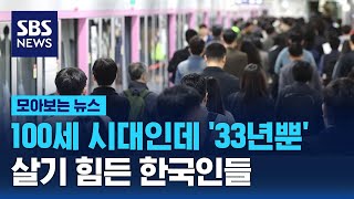 100세 시대인데 '33년뿐'…남은 67년은 어떡하죠? / SBS / 모아보는 뉴스