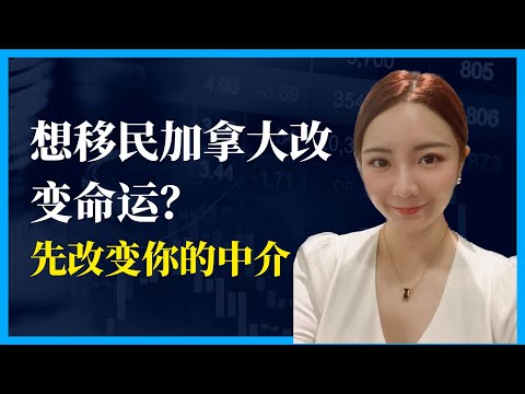 想移民加拿大改变命运？先改变你的中介