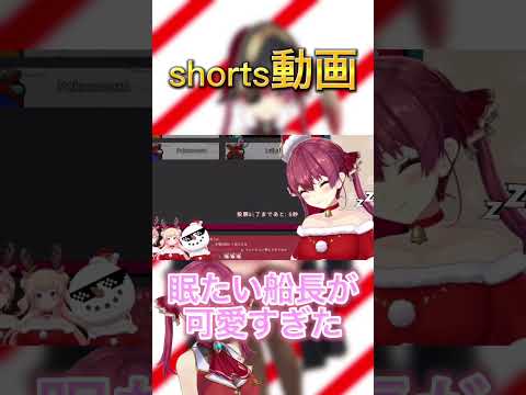 【Among Usコラボ】眠くてうとうとする船長が可愛すぎたwww #shorts #hololive