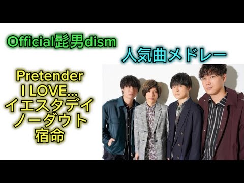 【人気曲メドレー】Official髭男dism