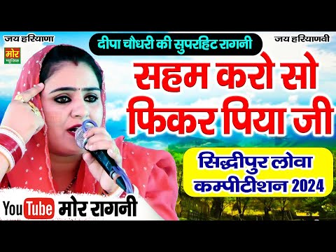 सहम करो सो फिकर पिया जी || दीपा चौधरी || सिद्धीपुर लोवा क. 2024 || Mor Ragni