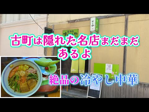 新潟駅から約２km古町はまだまだ秘めた美味しいお店がいっぱいあるよ！至高の冷やし中華がすんごかった！イタリア軒から50ｍ坂内小路「すいとんや」