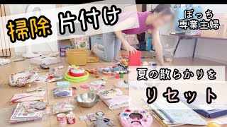 【専業主婦】夏休み明けにひたすら掃除する【ママ友ゼロ】