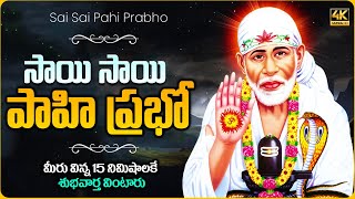 సాయి సాయి పాహి ప్రభో... | Saibaba Chalisa | Shirdi Vasa Sai Prabho | Telugu Sai Baba Bhakti Songs