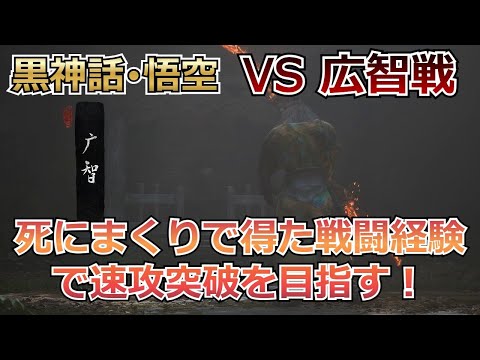 【PC版：黒神話・悟空】VS広智！速攻突破！戦闘にも慣れてきて思ったよりすぐ抜けれた【ゆっくり実況】