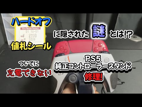 ハードオフのシールには隠された謎が？ついでにジャンクのPS5充電スタンドも修理！