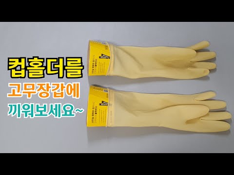 고무장갑에 컵홀더를 끼워보세요~많은 주부의 고민을 해결할 수 있습니다~