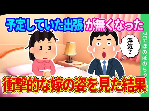 【2chほのぼの】予定してた出張が無くなってだいぶ早く帰宅できた俺→家にいた嫁の姿が衝撃的だった結果…【ゆっくり】