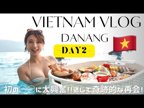 こんな奇跡おこるの..？！ベトナム・ダナンDAY2🇻🇳初の〇〇に大興奮