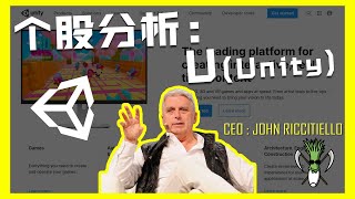 【美股个股分析】著名的2D和3D设计软件公司-Unity