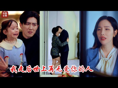 【Multi SUB】賢妻良母嫁入豪門，誰知換來的卻是丈夫的出軌和白眼狼女兒背叛，誰知女主一改風格，震驚全場，直到讓全家後悔了，丈夫她們才幡然醒悟！!#热门短剧 #最新短剧