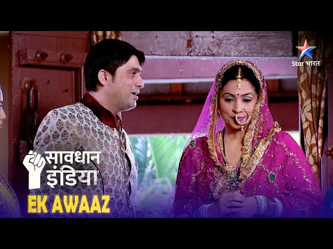 NEW! SAVDHAAN INDIA | Kaise ek maa ne bachaai beti ki jaan? | EK AWAAZ | FULL EPISODE