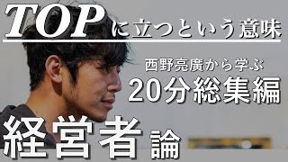 キンコン西野の脳内。リーダーに必須な要素まとめ。【字幕付き】#西野亮廣 #西野亮廣切り抜き