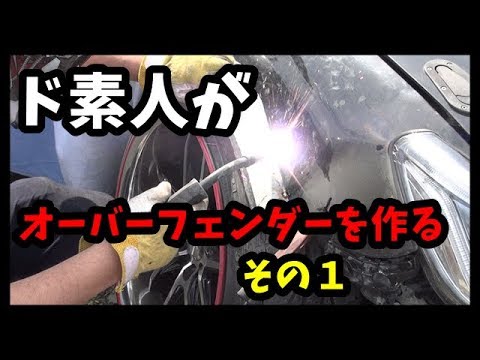 自作　オーバーフェンダー　マークⅡ　DIY