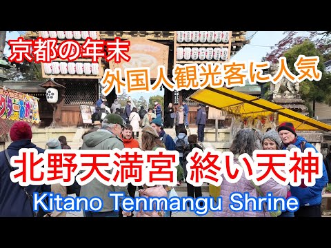 2024年12月25日(水) 外国人観光客も興味津々❗️北野天満宮の「終い天神」を歩く Walking around Kitano Tenmangu Shrine,Kyoto 【4K】天神市