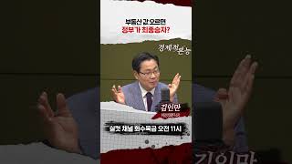 부동산 가격 상승하면 정부가 최종승자? [경제적 본능]