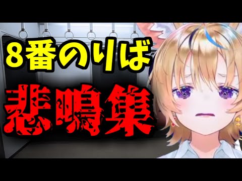 【尾丸ポルカ・切り抜き】尾丸ポルカ8番のりば悲鳴集【ホロライブ切り抜き】