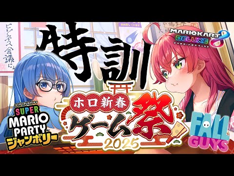 【 #ホロ新春ゲーム祭2025 】#miComet ビジネス初め‼🎍ゲーム祭の練習するんじゃあああああ‼【ホロライブ/さくらみこ/星街すいせい】