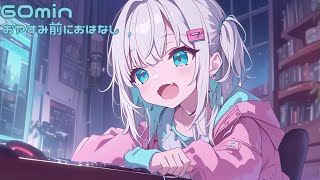 【フリーBGM】おやすみ前におはなし【chill/かわいい/まったり/作業用/配信用】