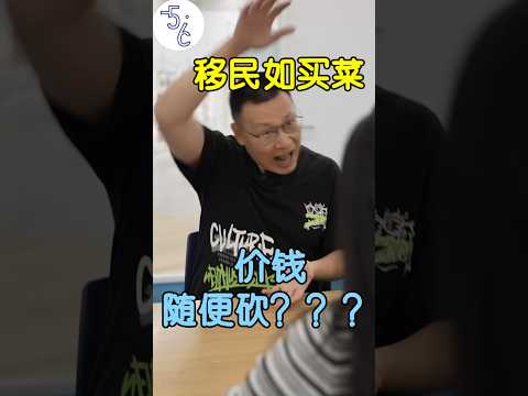 移民砍价像买菜？! 怎样才能获得大优惠！ #搞笑  #加拿大 #海外 #移民海外 #移民加拿大