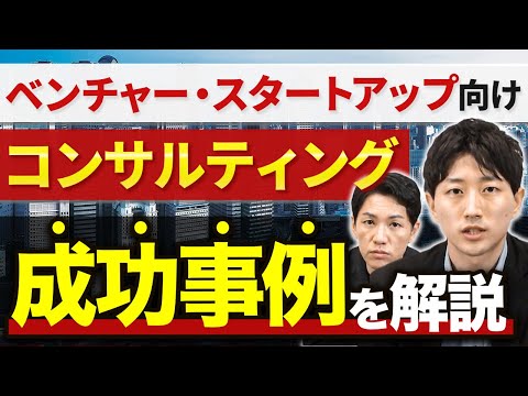 【最年少マネージャーが語る】ベンチャー・スタートアップ向けコンサルの成功事例