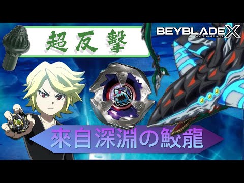 ★戰鬥陀螺X世代Beyblade X★ 鮫鯊鋒鰭進階配置改造2.0《EP37》 BX-14 BX-35