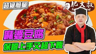 【肥大叔】超級簡單「麻婆豆腐」！保證上手又超下飯！