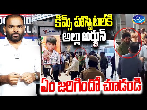 కిమ్స్ హాస్పిటల్ కి అల్లు అర్జున్..Allu Arjun Visits Recovering Sritej at KIMS Hospitals | Kaloji TV