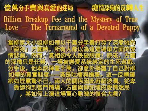 億萬分手費與真愛的迷局癡情舔狗的反轉人生Billion Breakup Fee and the Mystery of True LoveThe Turnaround of  Devoted Puppy