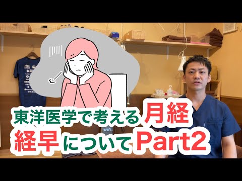 東洋医学で考える月経〜経早について②〜