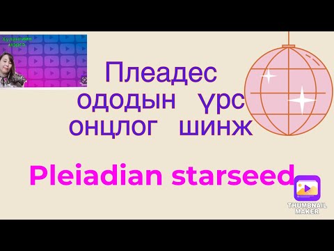 Оддын үрс цуврал 1 . Плеадэс оддын үрс онцлог шинж .Pleiadian starseed. (Миний бувтнаа)