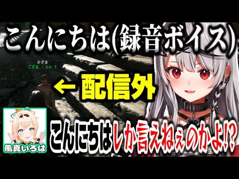 【#ホロARK】配信外のいろは殿に録音ボイスのみで話しかけるさかまたｗｗｗ【ホロライブ切り抜き/沙花叉クロヱ/風真いろは/さくらみこ/秘密結社holoX】