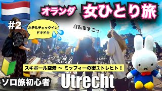 【🇳🇱オランダ#2】1人旅初心者🔰スキポール空港到着 | ホテルチェックイン詳しく | ミッフィーの街ユトレヒト