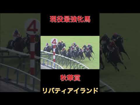 現役最強牝馬リバティアイランド【秋華賞】